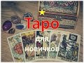 ТАРО для новичков. ПРИДВОРНЫЕ КАРТЫ. Бесплатный курс обучения для начинающих.