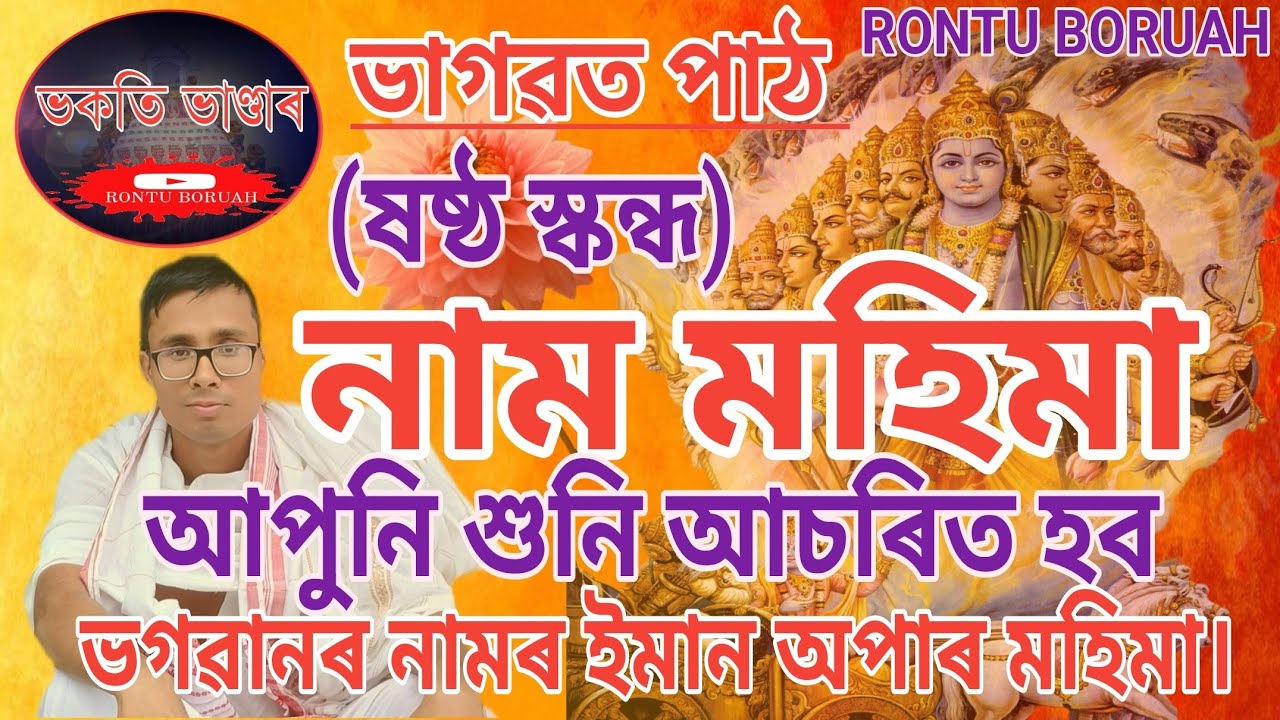 নাম মহিমা,পদ।ইমান সুমধুৰ #ভাগৱতপাঠ শ্ৰৱণ কৰি আপুনি দিব্যজ্ঞান লাভ কৰক।#ৰন্টুবৰুৱা ❤️ @RONTU684