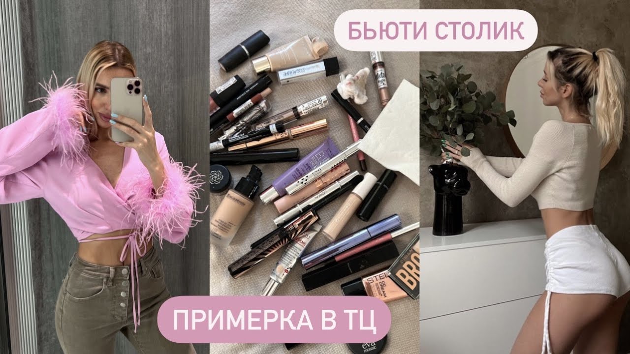 РАСХЛАМЛЕНИЕ КОСМЕТИЧЕСКОГО СТОЛИКА 😍 ШОПИНГ В ТЦ , УБОРКА В ШКАФУ ...