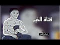 أنشودة فتاة الخير مسرعه 
