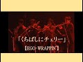 EGO-WRAPPIN'】「くちばしにチェリー」 - YouTube