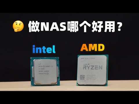 英特尔 vs AMD ！做NAS那个更好用？