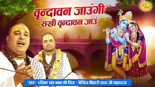 वृन्दावन जाउंगी सखी वृन्दावन जाउंगी | Vrindavan Jaungi | Krishna Bhajan | Chitra Vichitraji Kirtan