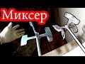 Миксер Шитрок и миксер Аспро, отличия!