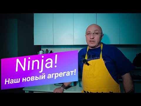 NINJA FOODI GRILLl!Никакой постановки!Это реально Круто!