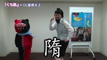 ＯＬ聖徳太子も、『くも漫。』を観たいらしい？！映画『くも漫。』