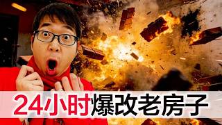 挑战24小时爆改老房子粉丝你们又搬家啦