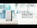 DS220j　NASセットアップ動画 | Synology