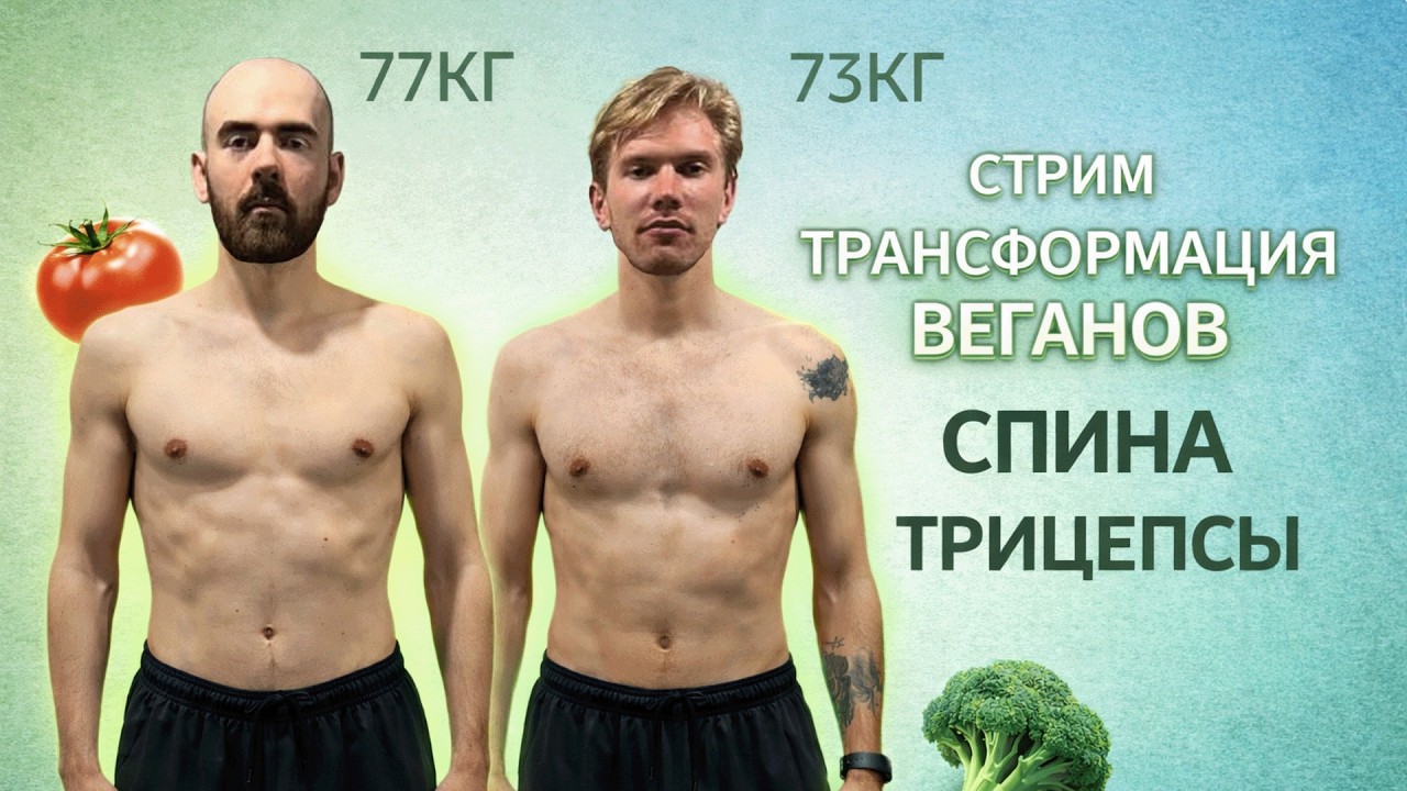 Стрим! Трасформация тела Веганов. Спина Трицепсы #15