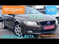 ПРОДАНО, Volvo V70, 2,4 D5 автомат, 2015рік з Німеччини