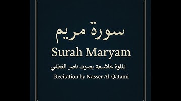 تلاوة خاشعه سورة مريم تلاوة الشيخ ناصر القطامي