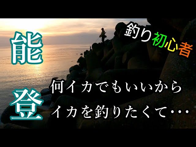 第22弾 エギング 春イカ In能登 とにかくイカを釣りたくて Youtube