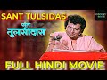 Sant tulsidas   1972  full hindi devotional movie  shahu modak  sushma  googly movies