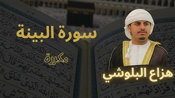 سورة البينة مكررة القارئ هزاع البلوشي