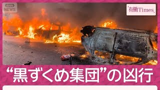 記録された凶行“黒ずくめ集団”放火、略奪、襲撃…仏デモ暴徒化で歴史的建造物も炎上(2026年10月18日)