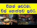 කන්ටේනර් 5ක එකතුවෙන් සුපිරි Restaurant එකක් 🍽 Nunus Kitchen