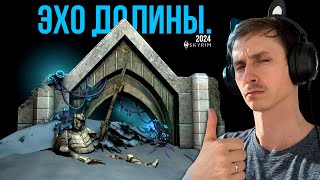 Skyrim 2024 - СМОТРИМ новый контент с Mr. Cat! Эхо долины!