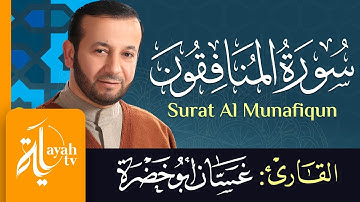 سورة المنافقون - الشيخ غسان أبو خضرة | Surat Al Al Munafiqun - Ghassan Abu khadrah