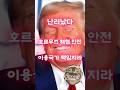 난리났다. 호르무즈 해협 안전. 이용국가 책임지라