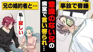 【漫画】優秀で婚約者もいて順風満帆だった兄が突然不運な事故でいつ目覚めるか分からない状態になってしまった。兄が継ぐはずだった実家の会社の跡取りになった俺は...→「私...寂しい」○○した結果...