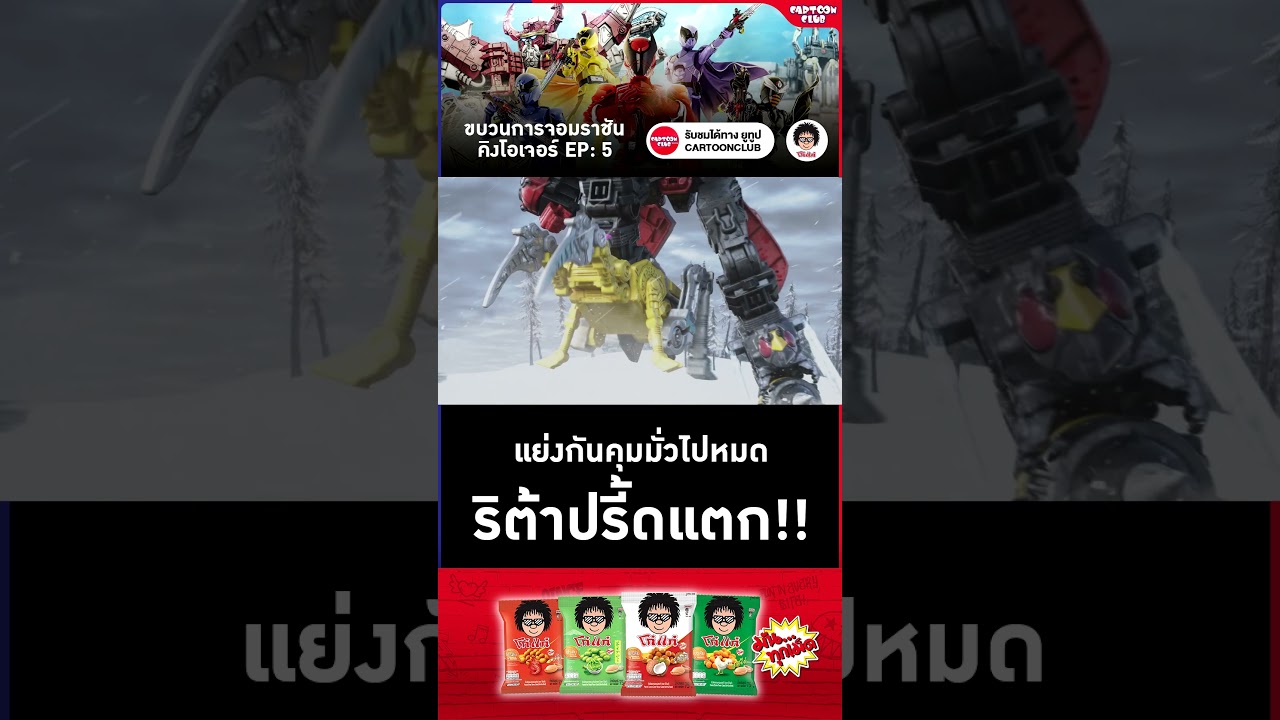 ขบวนการจอมราชัน คิงโอเจอร์ l ตอนที่ 5 l ริต้าปรี๊ดแตก!!  #cartoonclub #shorts
