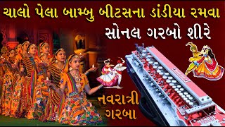 Bamboo Beats Dandiya - Sonal Garbo Shire | Navratri Garba @shaileshbanjo