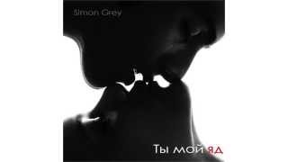 Simon Grey - Ты мой яд