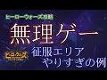 【ヒーローウォーズ PC版WEB版】ウインターポールで最後まで宝箱GET・・・と厳しい征服エリア #herowars #冬まつり #ウインターポール #征服エリア