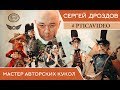 Сергей Дроздов – авторские куклы. Интервью.