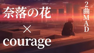 【FGO不可逆廃棄孔イド】奈落の花/courage【セリフありMAD】