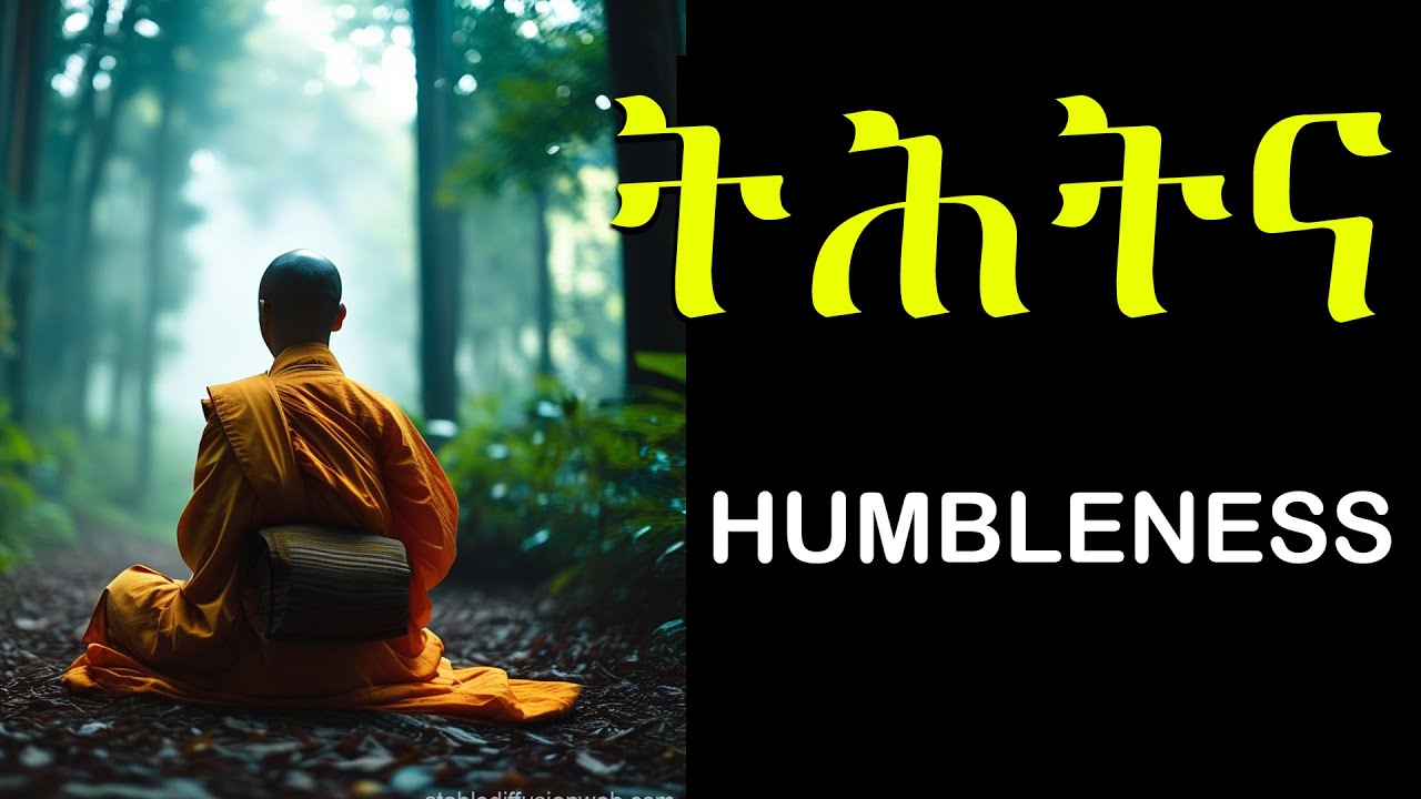 ትህትና [Humbleness]