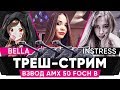 РАНДОМ БУДЕТ В УЖАСЕ! 👠ТРИ ДЕВУШКИ ВО ВЗВОДЕ НА AMX 50 FOCH B 👠 WOT