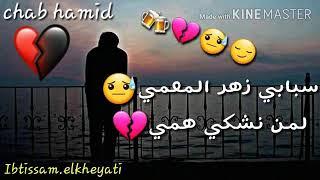 أغنية حزينة😥سبابي زهر المعمي💔لمن نشكي همي😥😥😓Chab Hamid