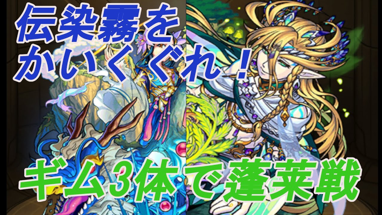 モンスト ノーカット 伝染霧に耐えながら蓬莱戦 とどめはやはり今回の主役にお任せします 獣神化改 ギムレット Youtube