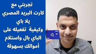 2023 تجربتي مع فيزا يلا باي البريد المصري وربط فيزا يلا بالباي بال