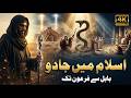 Islam Mein Jadoo Ki Haqeeqat | Quran Ki Roshni Mein | Islami Waqiat