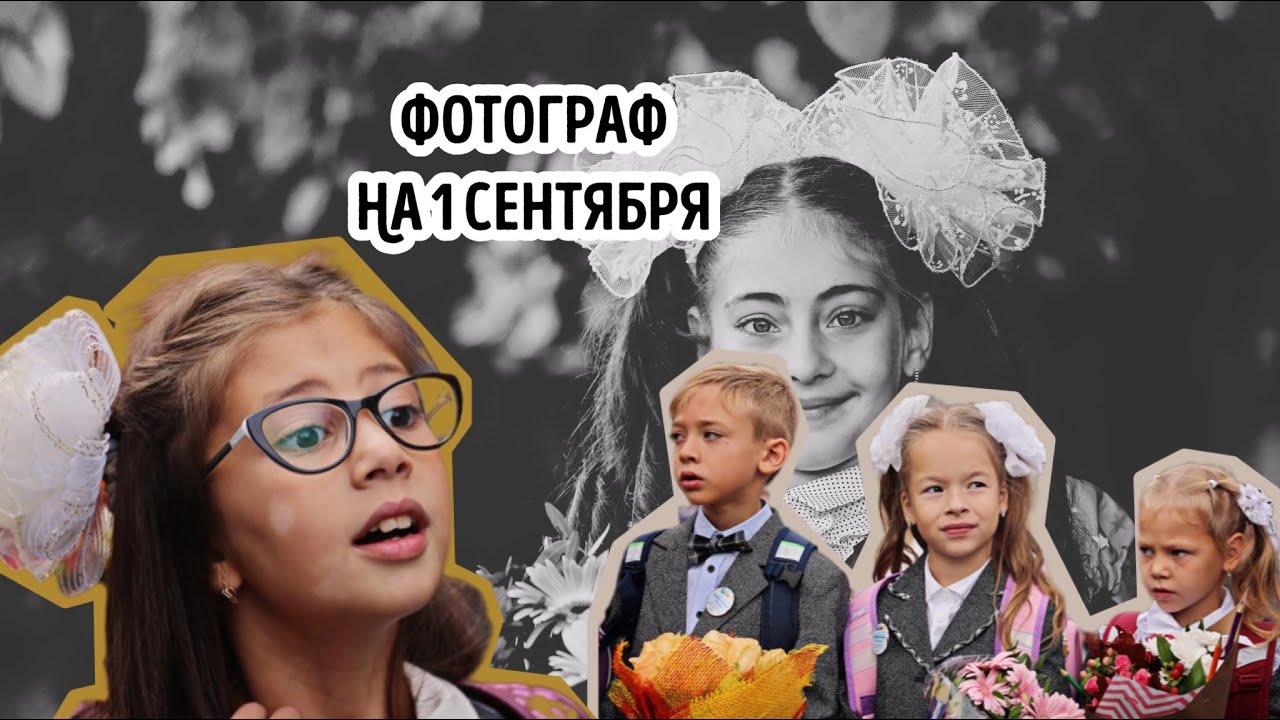 фотосъемка на 1 сентября 2018 года