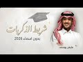 شريط الذكريات 2026 عايض يوسف بدون أسماء لاطلب بدون حقوق 