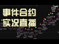 事件合约量化机器人 事件合约实盘直播7-08 开单秒延迟
