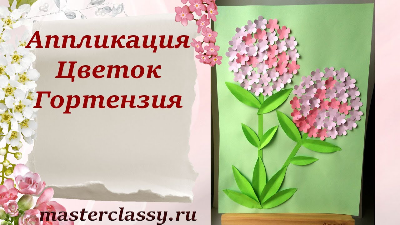 Paper craft DIY. Детские поделки. Аппликация из бумаги. Объемные цветы «Гортензия». Видео урок