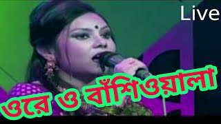 Video thumbnail of "ওরে ও বাঁশিওয়ালা - Ore O Bashiwala"