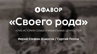 Разговор о родословной, генеалогии и семье/ гость - священник Стефан Домусчи