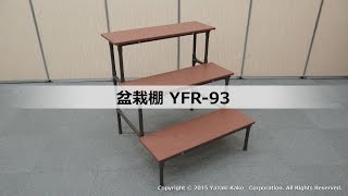 【矢崎化工】 盆栽棚組立手順（組立キット品：YFR-93）