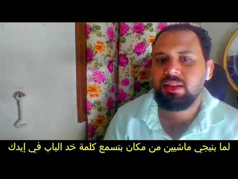 خد الباب في ايدك مايكل عزيز