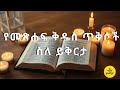የመጽሐፍ ቅዱስ ጥቅሶች ስለ ይቅርታ Ethiopian Orthodox Bible Quotes About Forgiveness