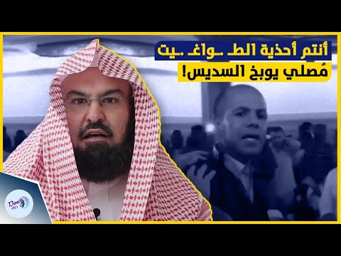 أنتم يا دعاة البلاط يا علماء السلاطين مصل ي يوب خ السديس