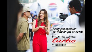 หวานหวาน อรุณณภา และพี่เต้น สีหบุตร พาชมงาน PORSCHE TURBO BY DAS TREFFEN