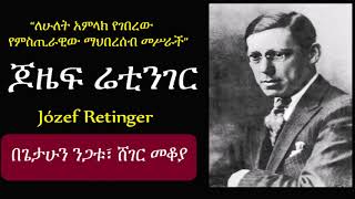 “የምስጢራዊው ማህበረሰብ መሥራች” ጆዜፍ ሬቲንገር አስገራሚ ታሪክ