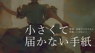 小さくて届かない手紙