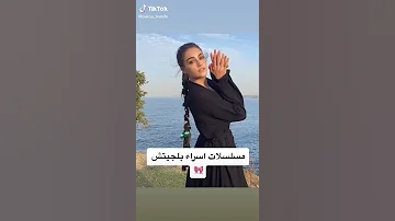 جميع مسلسلات اسراء بلجيتش 